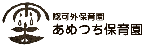 認可外保育園あめつち保育園